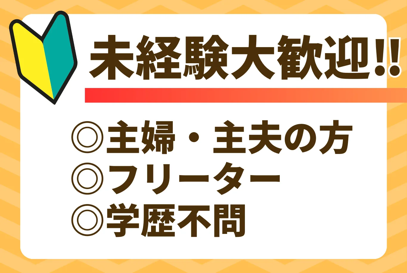 未経験者大歓迎