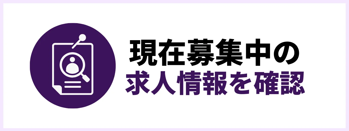現在募集中の求人情報を確認する