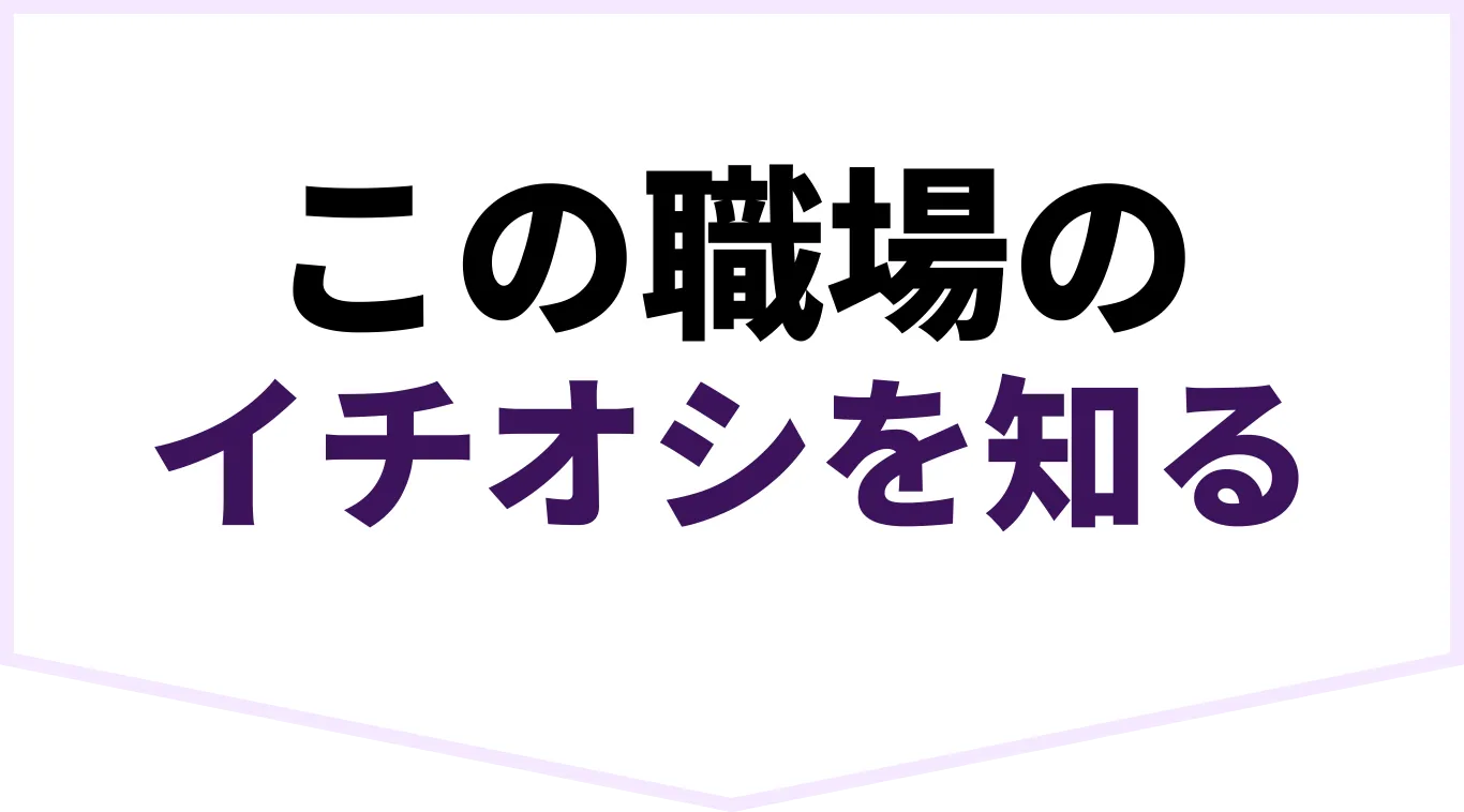 この職場のイチオシを知る