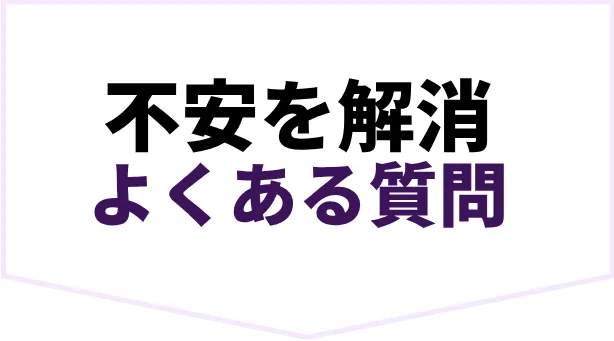 不安を解消よくある質問