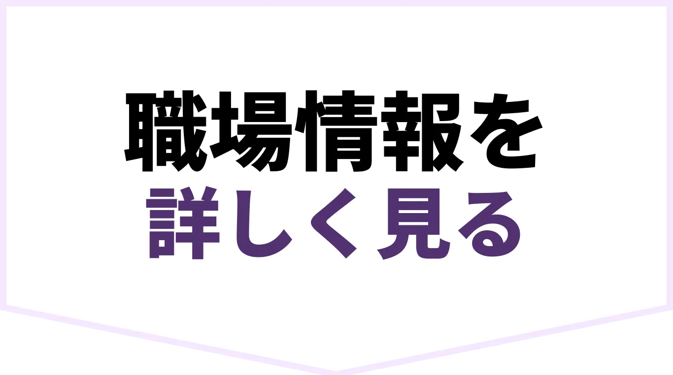 職場情報を詳しく見る