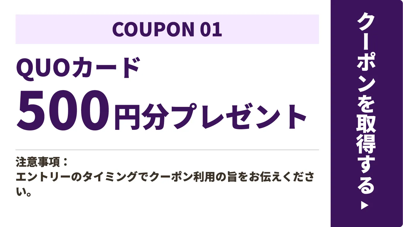 面接でオトクに利用？！求人専用クーポン
