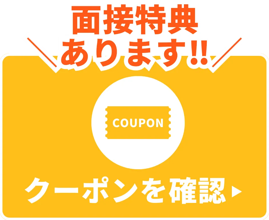 クーポンを確認