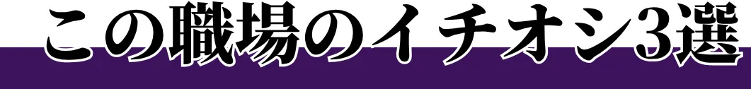 この職場のイチオシ3選