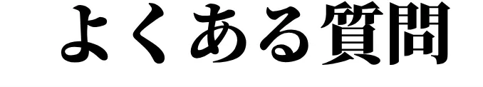 よくある質問