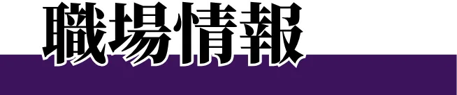 職場情報