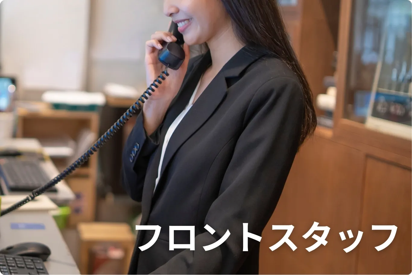 フロントスタッフ